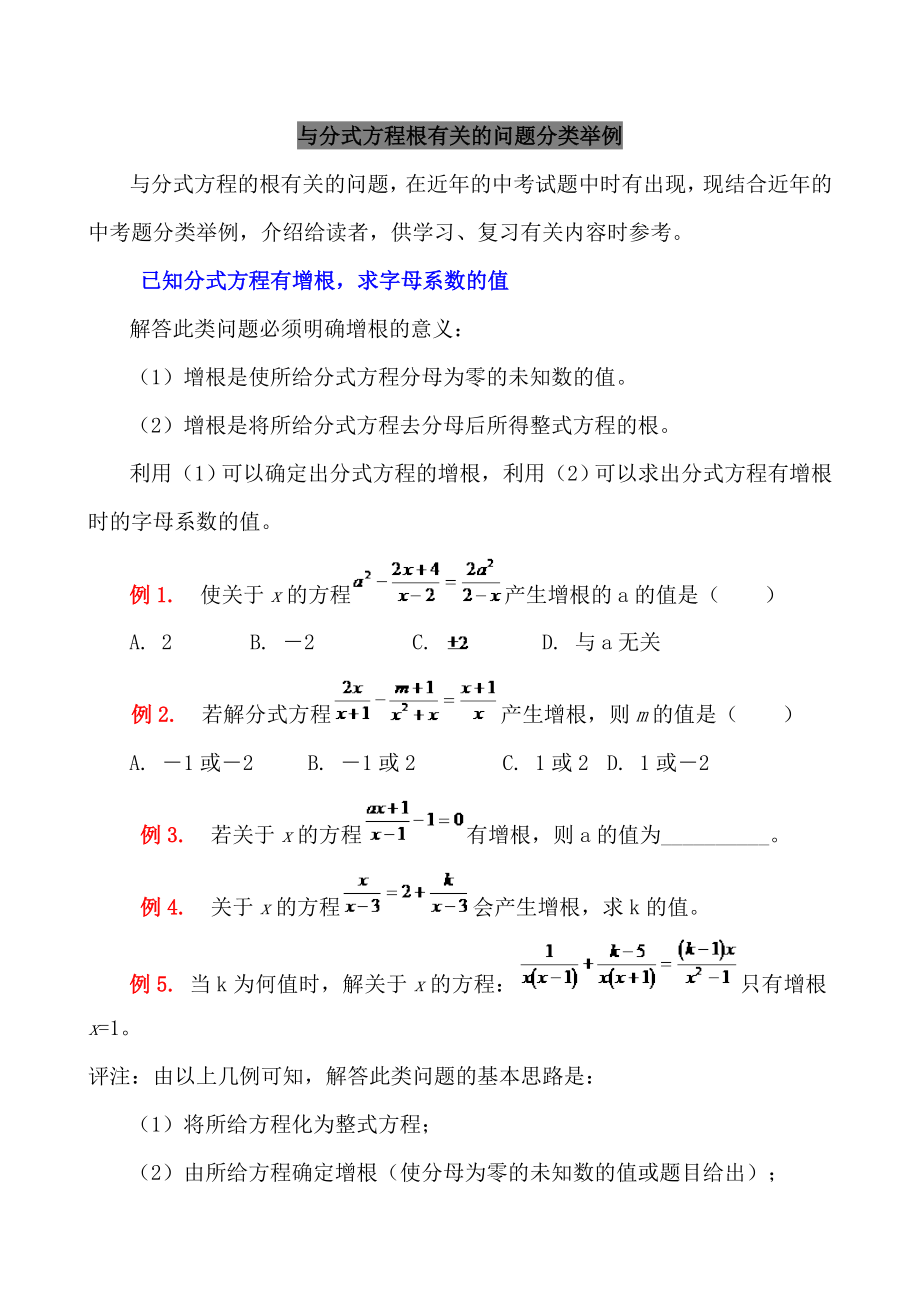 与分式方程根有关的问题分类举例_第1页
