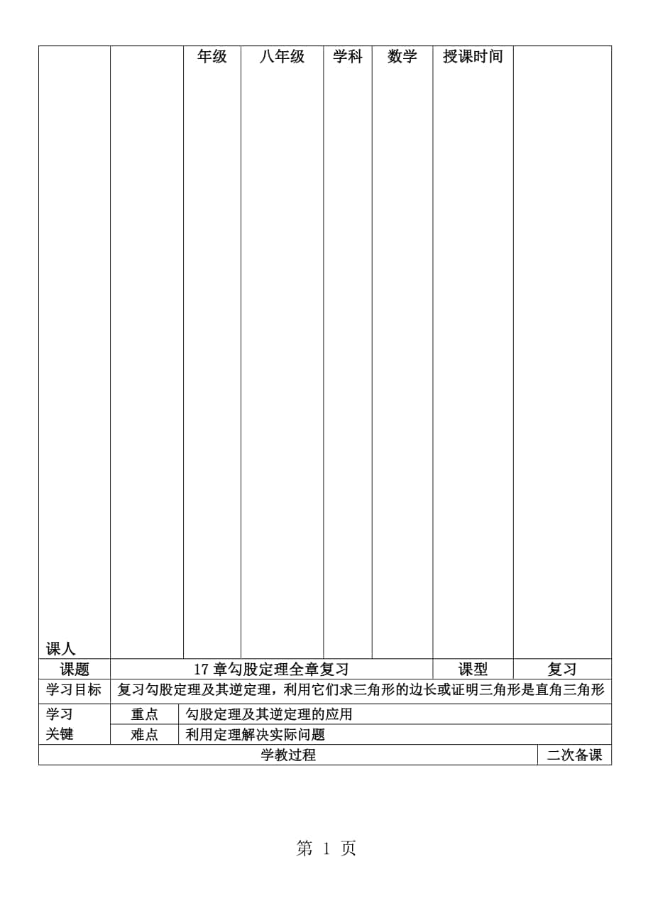 人教版八年級下冊 第17章 勾股定理 全章復(fù)習(xí) 學(xué)案_第1頁