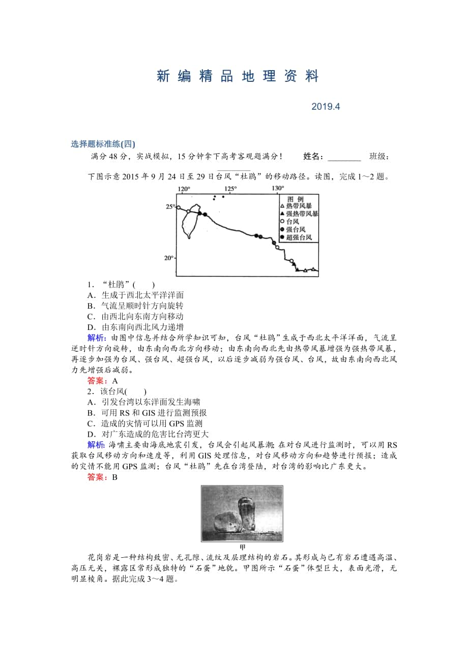 新編高考地理二輪復(fù)習(xí) 選擇題標(biāo)準(zhǔn)練四 Word版含解析_第1頁