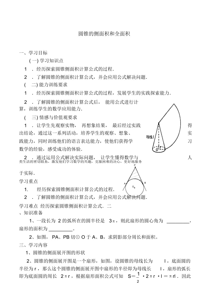 《圓錐的側(cè)面積和全面積》導(dǎo)學(xué)案_第1頁