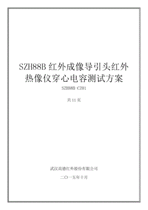 SZH88B红外成像导引头红外热像仪穿心电容测试方案-20151027-汪涛
