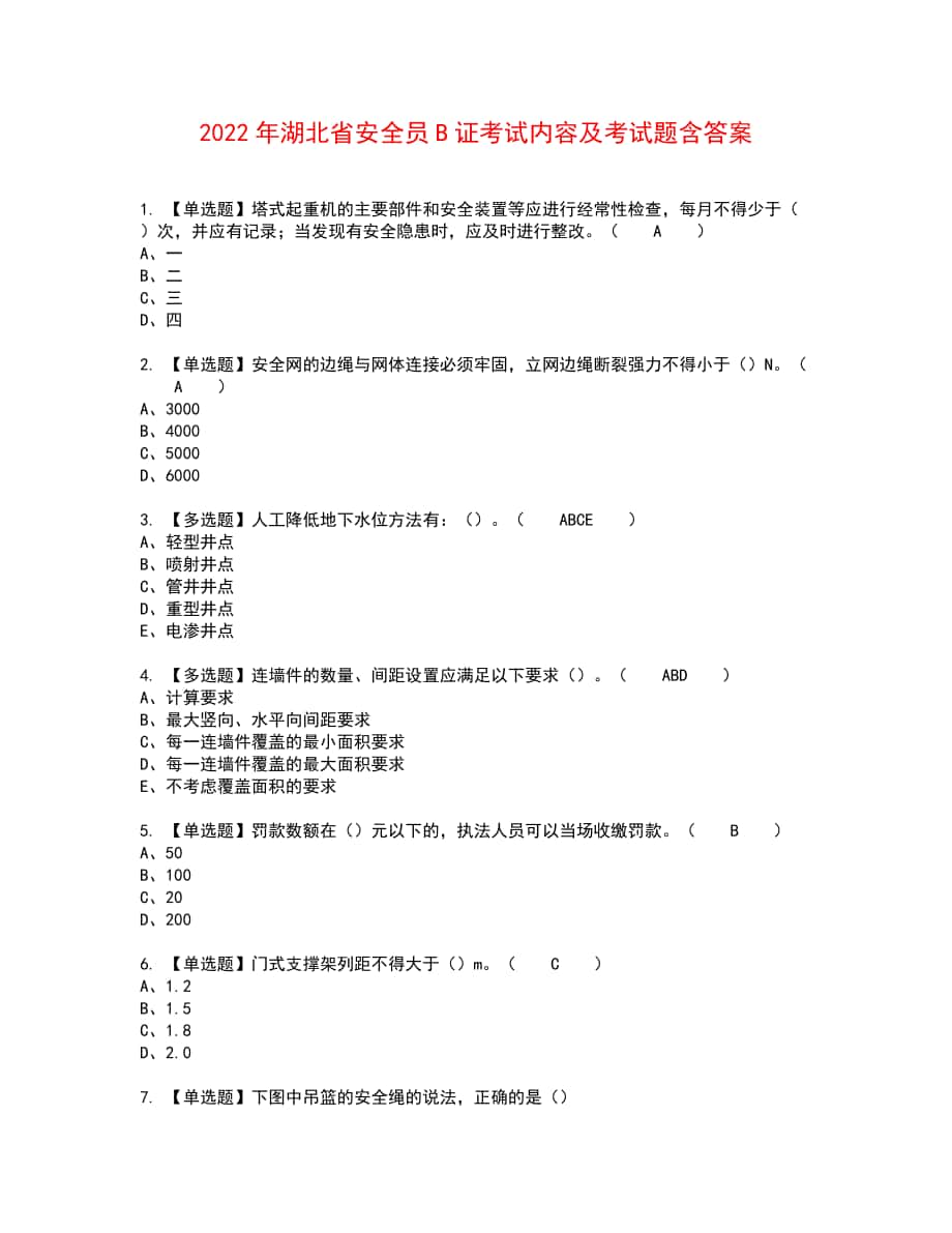 2022年湖北省安全员B证考试内容及考试题含答案4_第1页