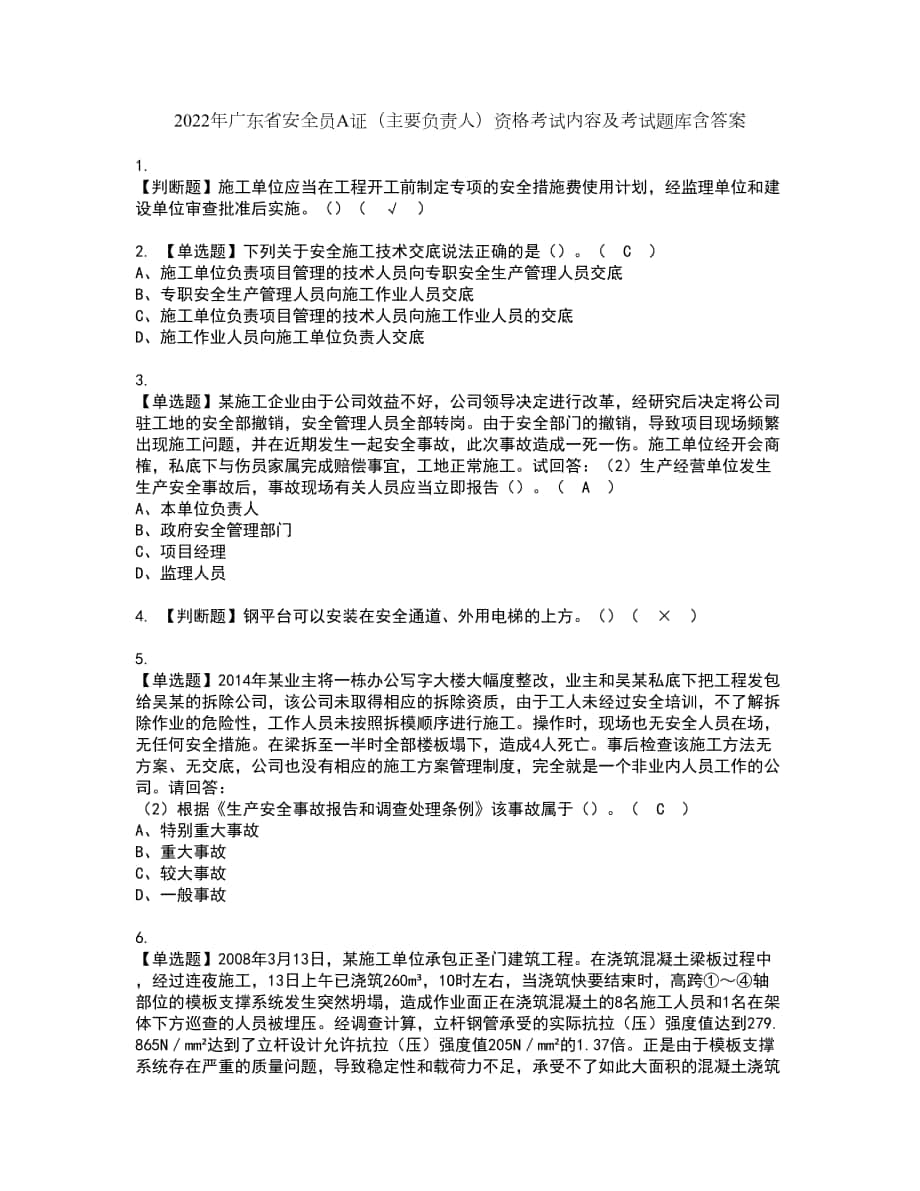 2022年广东省安全员A证（主要负责人）资格考试内容及考试题库含答案套卷62_第1页