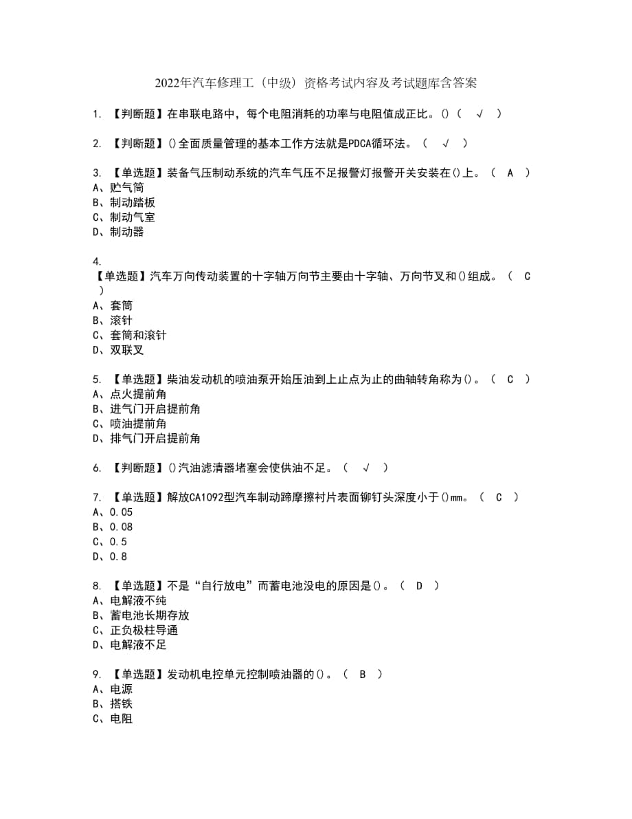 2022年汽车修理工（中级）资格考试内容及考试题库含答案套卷55_第1页