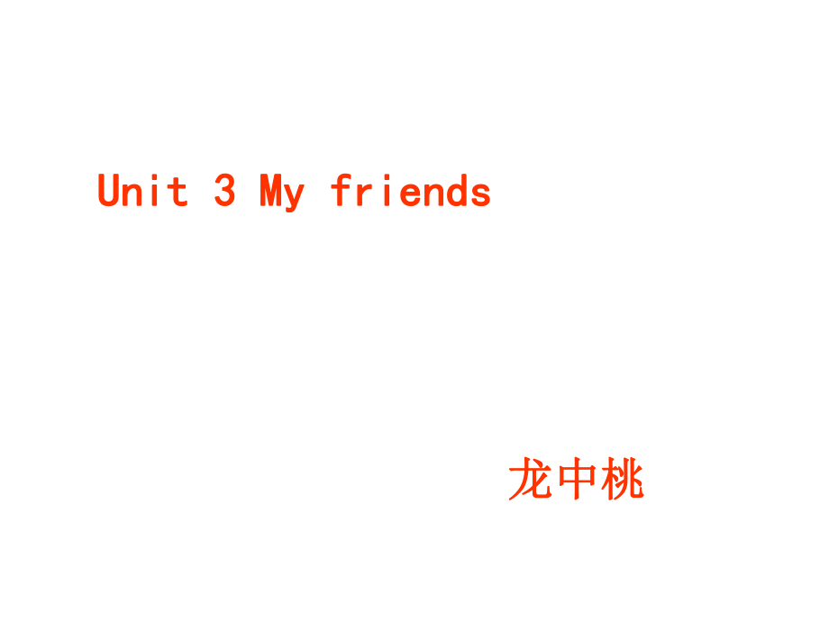 人教版四年级英语上册：Unit3MyFriends课件【1】_第1页