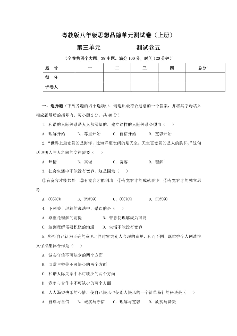 粵教版八上單元測(cè)試卷五_第1頁(yè)