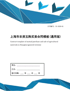上海市农资互购买卖合同模板(通用版)