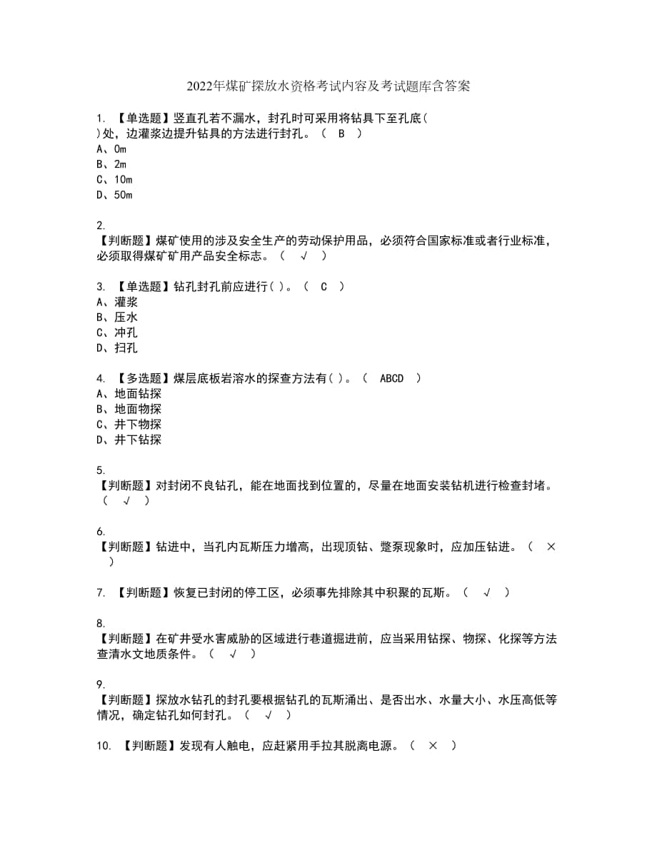 2022年煤矿探放水资格考试内容及考试题库含答案套卷88_第1页