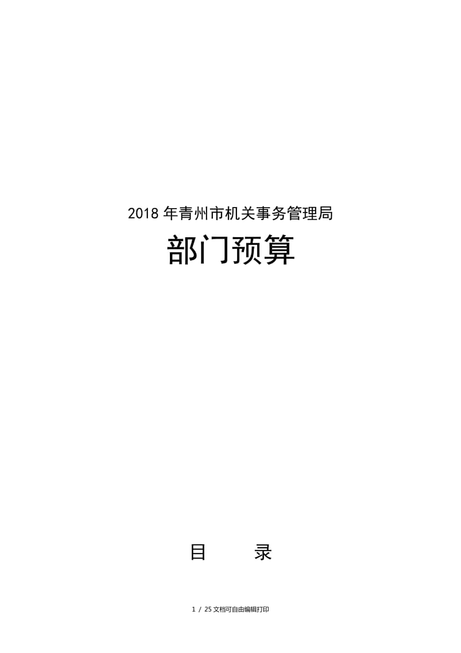 青州市机关事务管理局_第1页