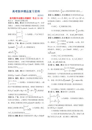 高考數(shù)學(xué)試題分類解析 考點(diǎn)3135