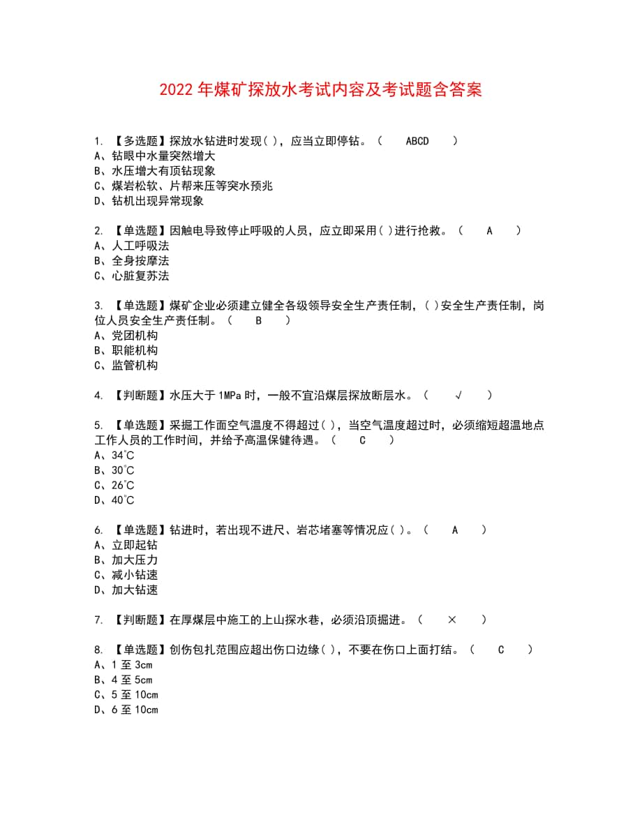 2022年煤矿探放水考试内容及考试题含答案64_第1页