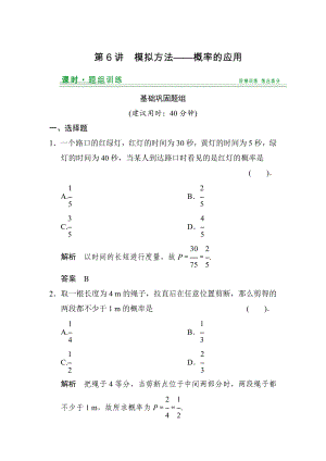 【創(chuàng)新設(shè)計(jì)】高考數(shù)學(xué) 北師大版一輪訓(xùn)練：第9篇 第6講 模擬方法概率的應(yīng)用