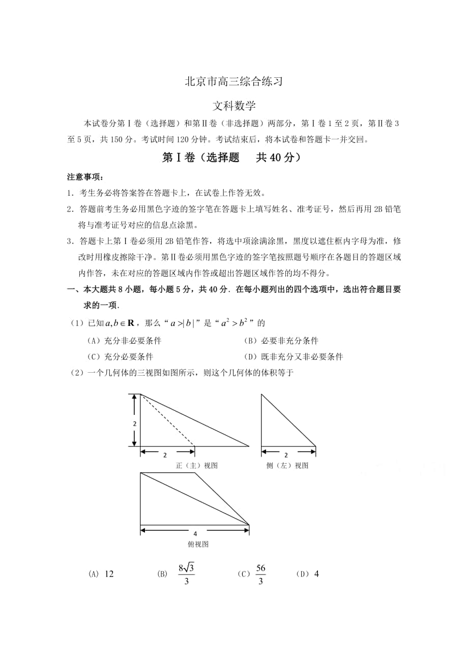 最新北京市高三数学文综合练习2 Word版含答案_第1页