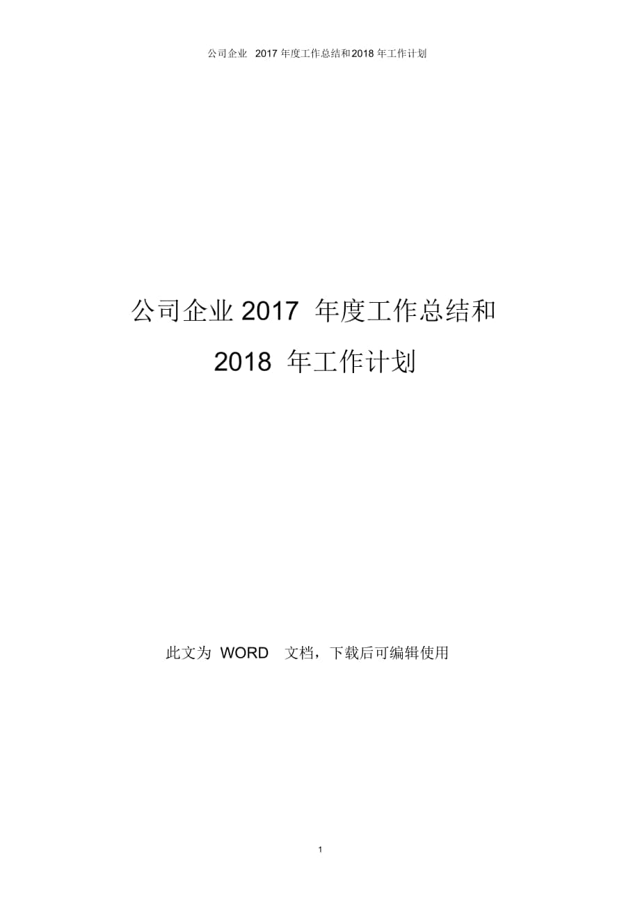 公司企业2017年度工作总结和2018年工作计划_第1页