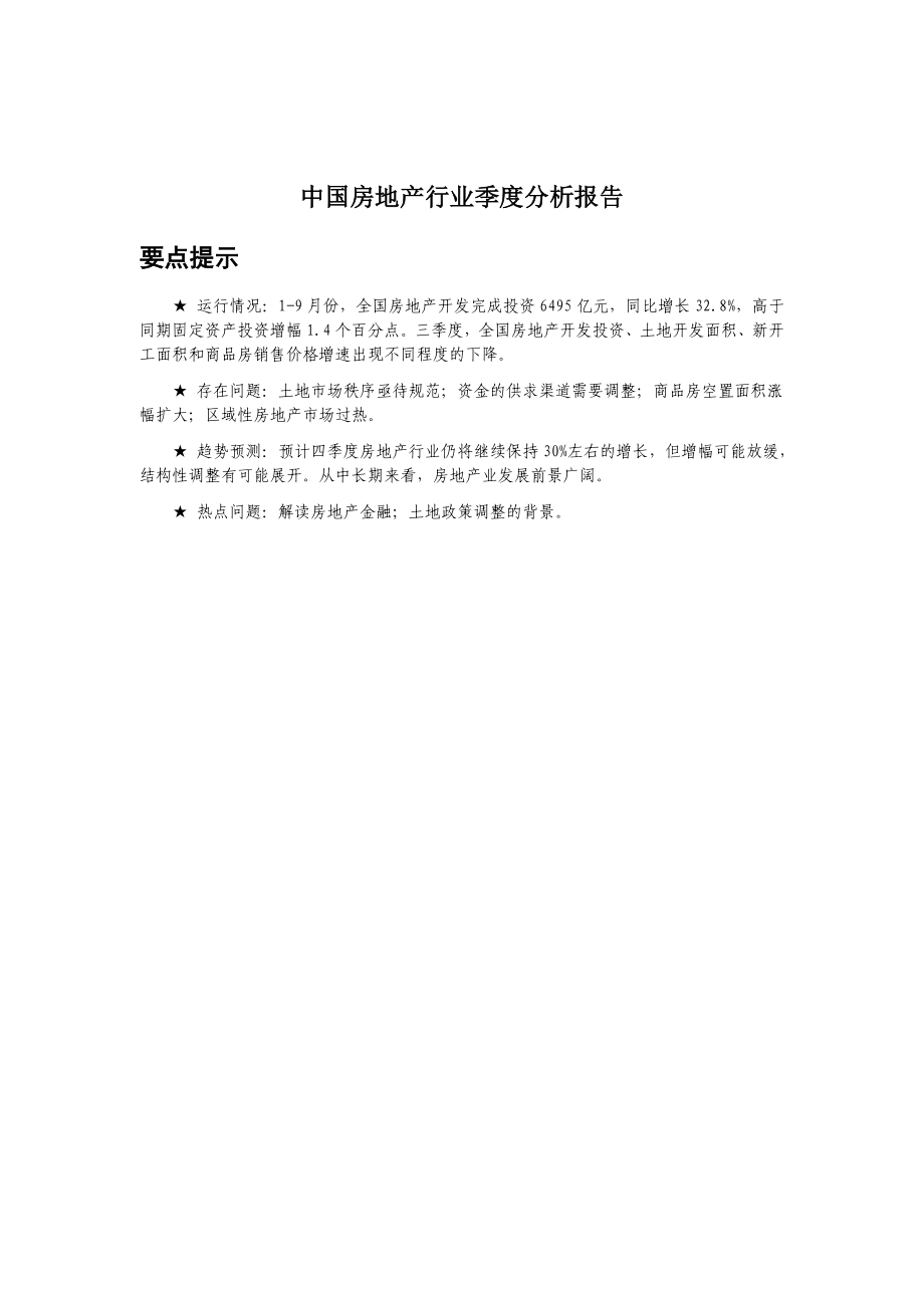 中国大陆房地产行业季度分析报告_第1页