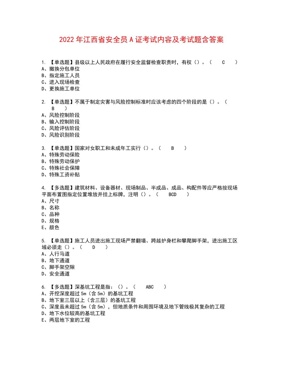 2022年江西省安全员A证考试内容及考试题含答案13_第1页