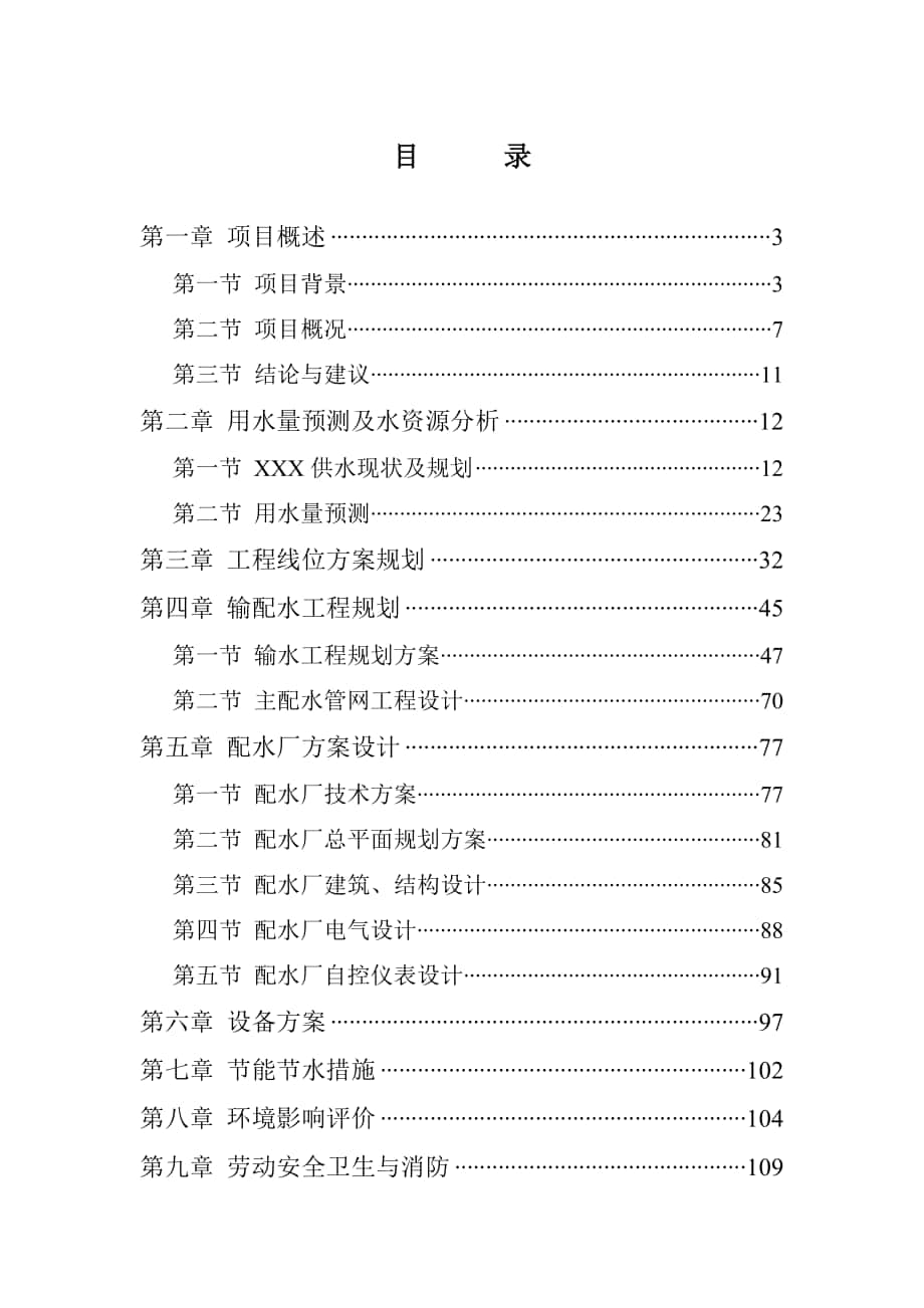 湖北省汉江饮水工程可行性研究报告_第1页