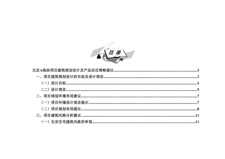 北京A地块项目建筑规划设计及产品定位报告_第1页