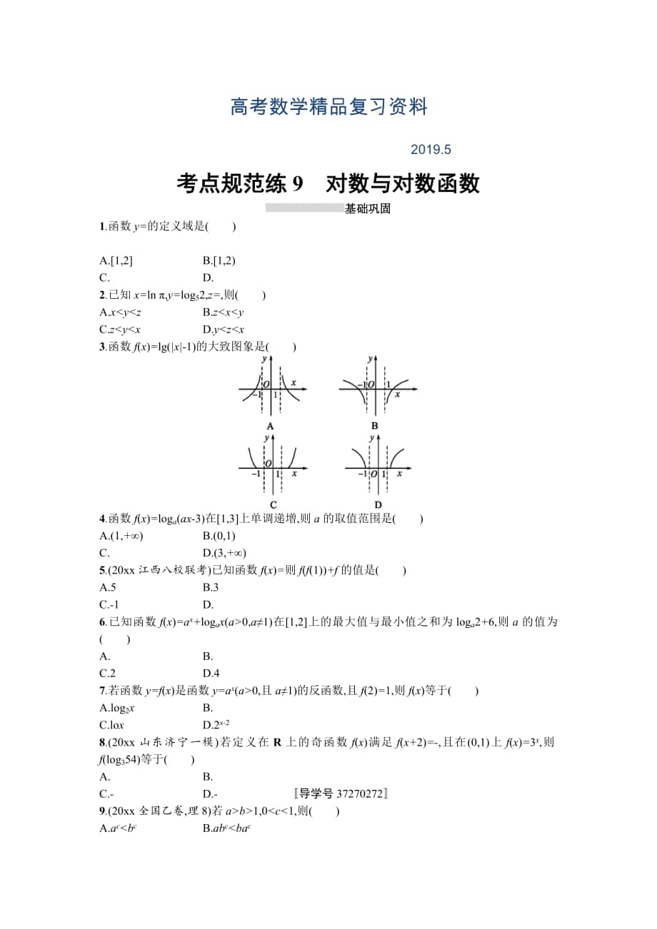 高三數(shù)學(xué)理一輪復(fù)習(xí)考點(diǎn)規(guī)范練：第二章 函數(shù)9 Word版含解析_第1頁