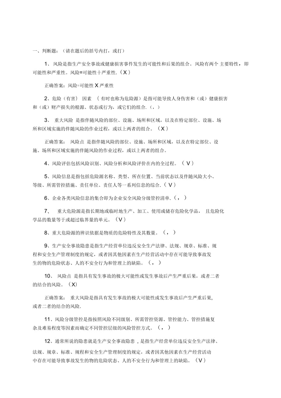 双重预防机制基础知识答题题库_第1页