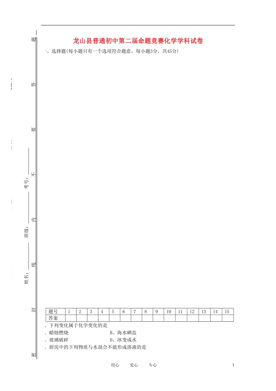 湖南省龙山县普通初中中考化学第二命题竞赛试卷人教新课标版_第1页
