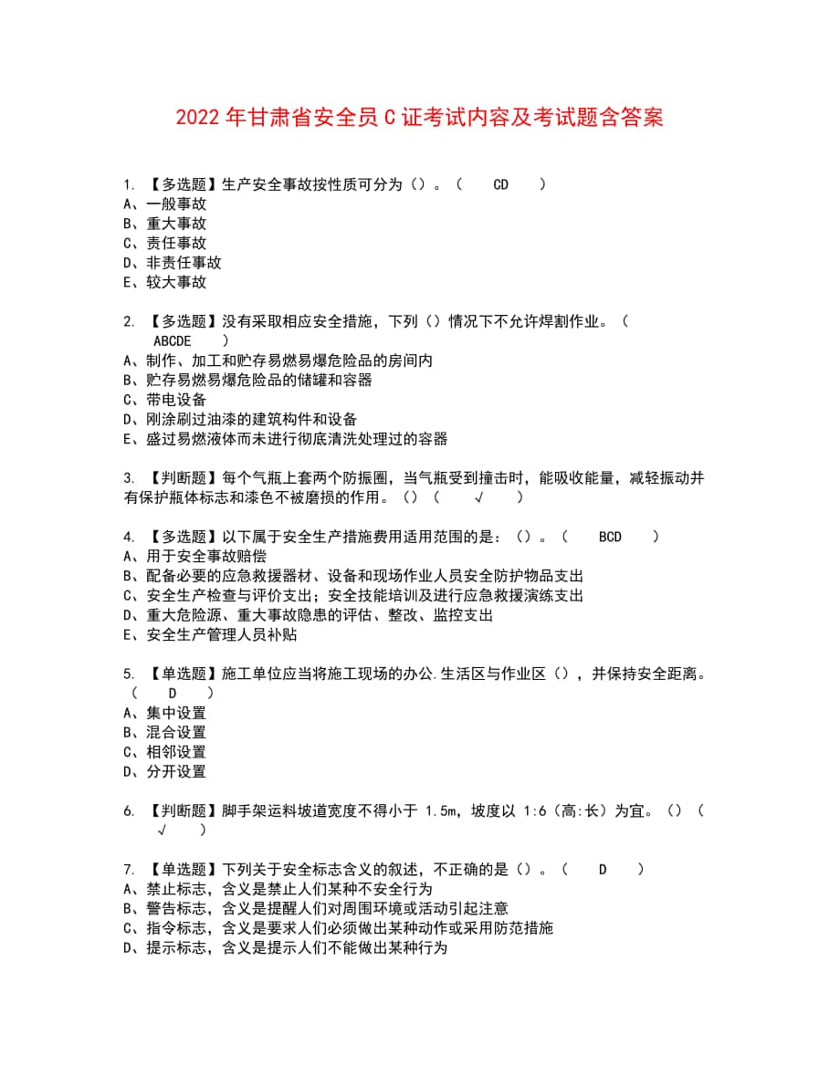 2022年甘肃省安全员C证考试内容及考试题含答案45_第1页