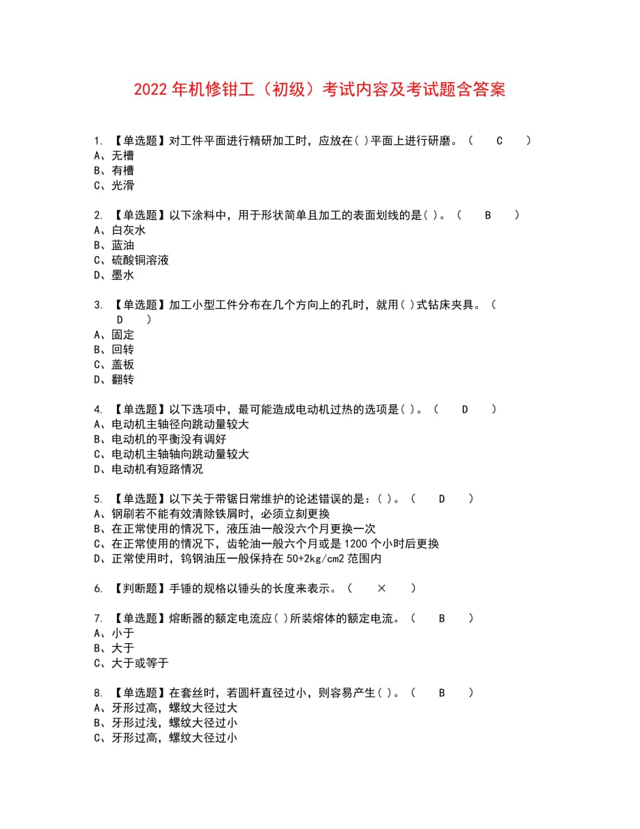 2022年机修钳工（初级）考试内容及考试题含答案64_第1页