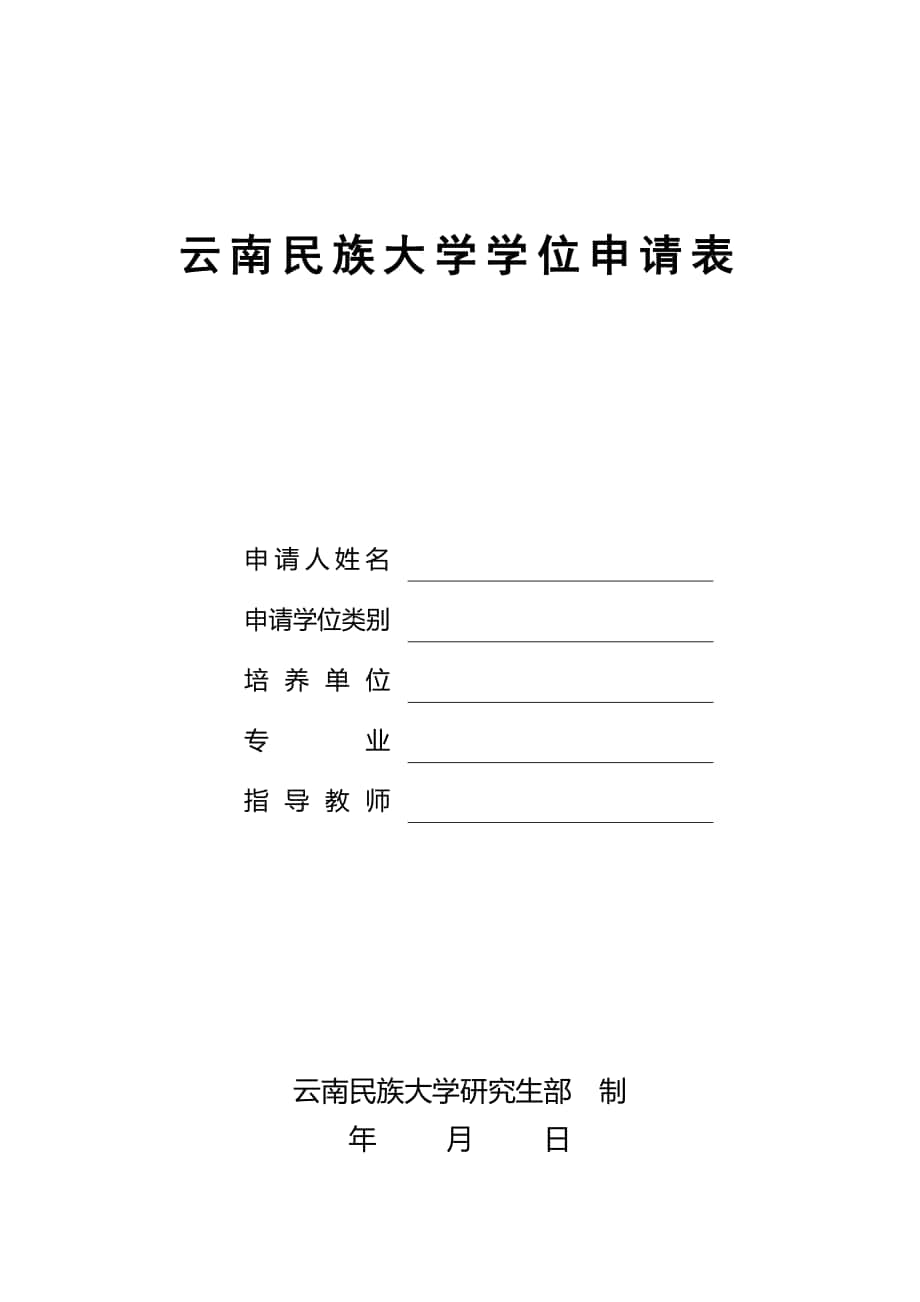 云南民族大学学位申请表_第1页