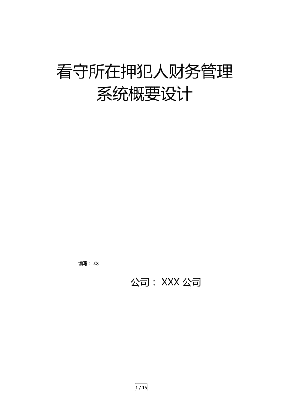 看守所在押犯人财务管理系统设计_第1页