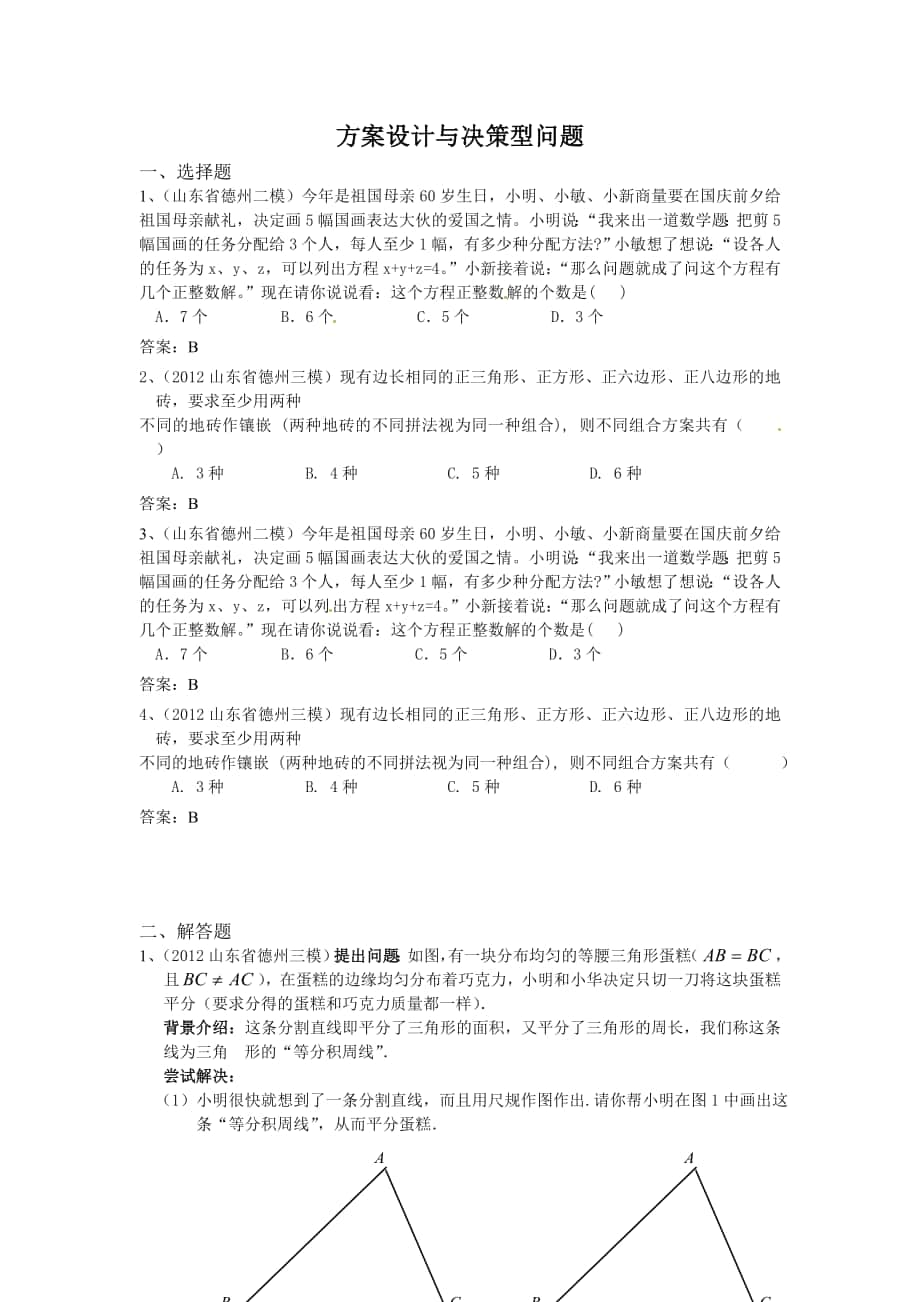 初中数学方案设计与决策型问题_第1页