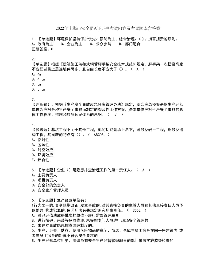 2022年上海市安全员A证证书考试内容及考试题库含答案套卷68_第1页