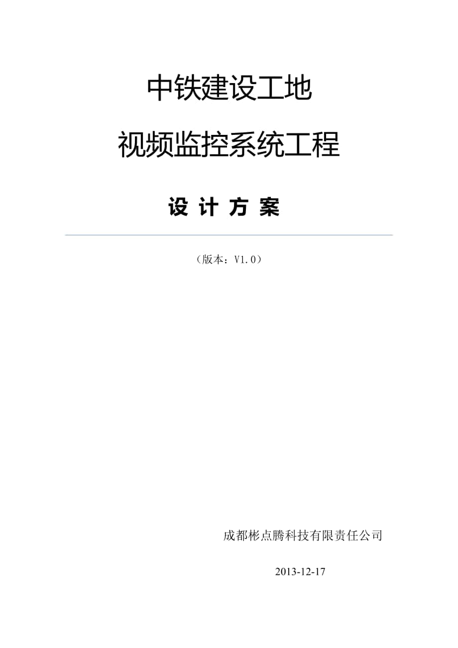 中铁建设视频监控系统工程设计方案new_第1页