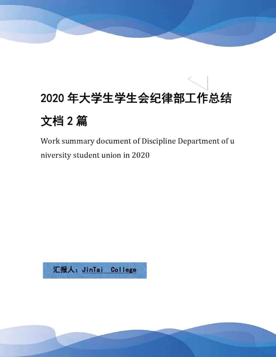 2020年大学生学生会纪律部工作总结文档2篇_第1页