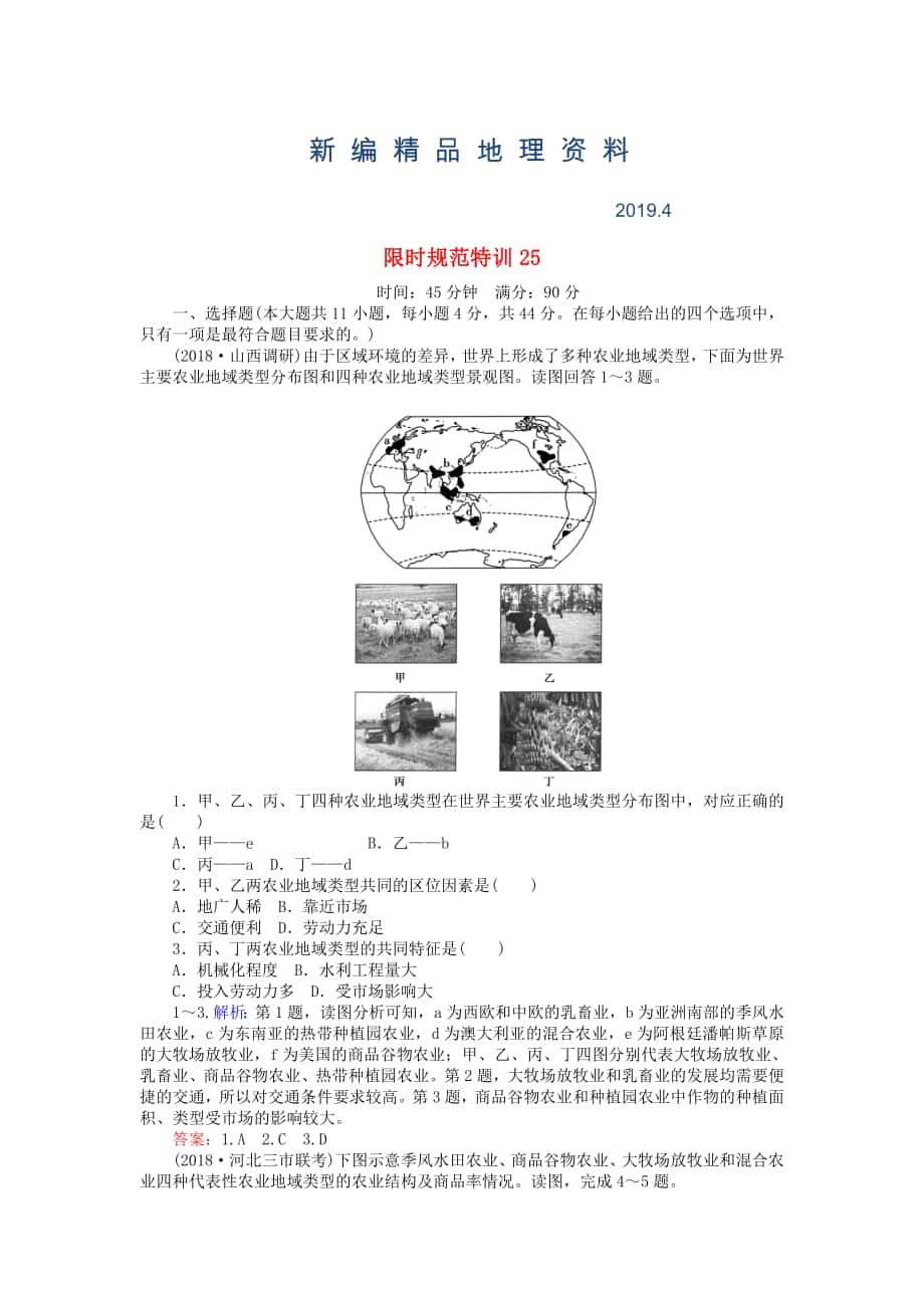 新編高考地理總復(fù)習 限時規(guī)范特訓(xùn)：25_第1頁