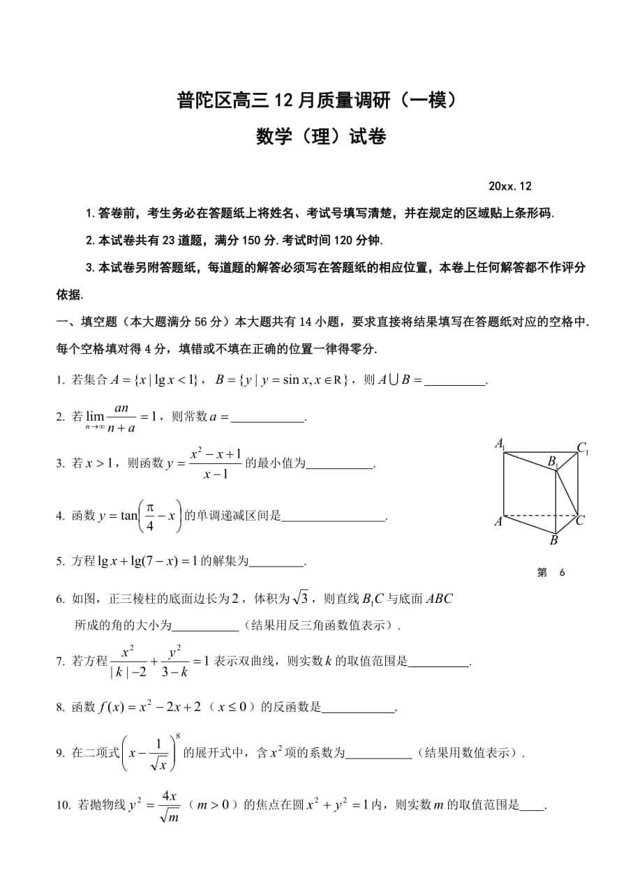 最新上海市普陀区高三12月质量调研一模数学理试卷及答案_第1页