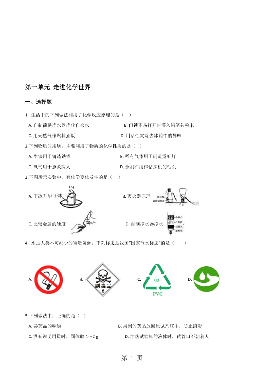 人教版九年級化學第一單元 走進化學世界 單元復習題無答案_第1頁