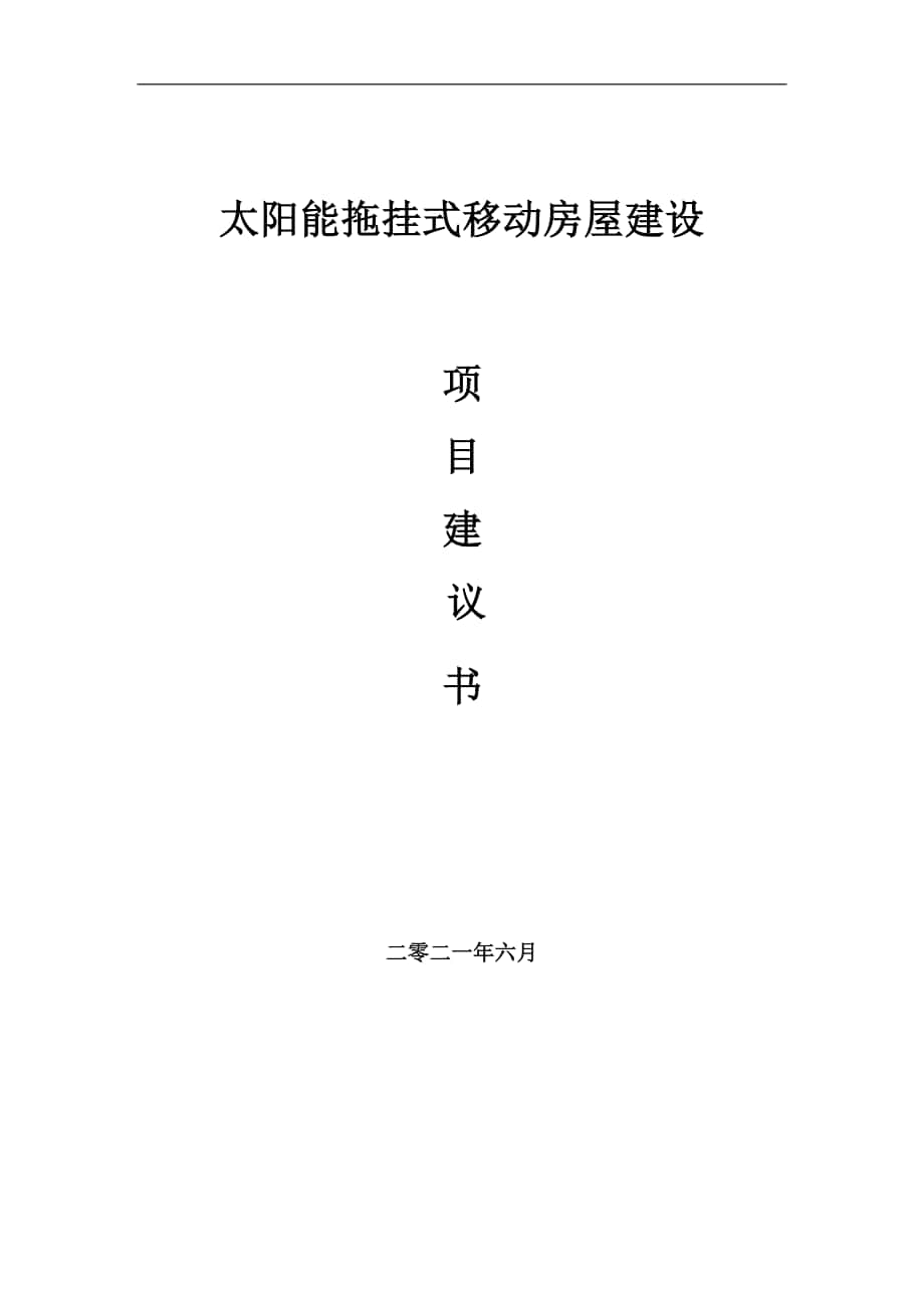 太阳能拖挂式移动房屋项目建议书写作参考范本_第1页