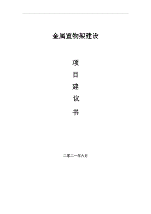 金屬置物架項(xiàng)目建議書(shū)寫(xiě)作參考范本