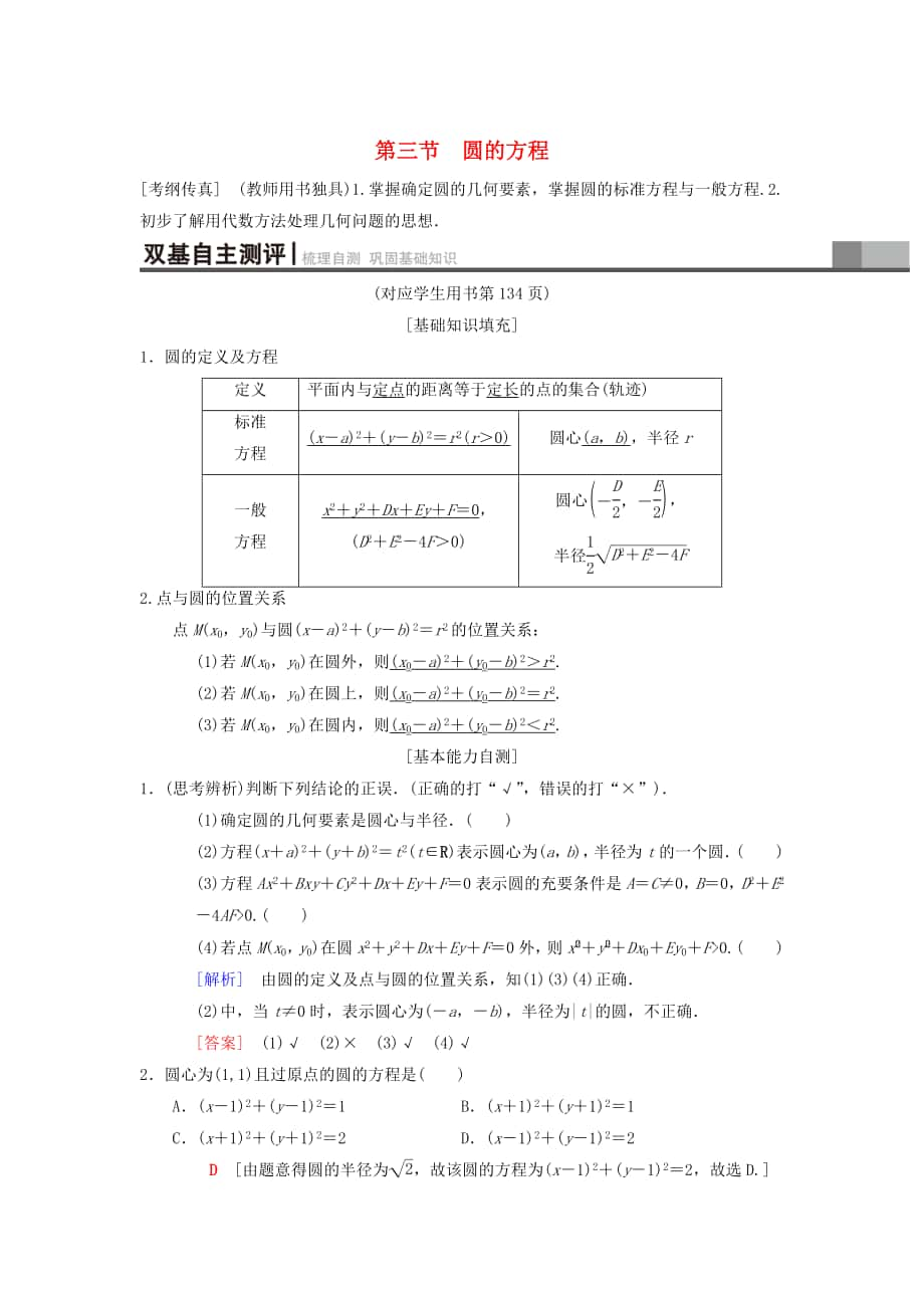 高考數(shù)學(xué) 一輪復(fù)習(xí)學(xué)案訓(xùn)練課件北師大版理科： 第8章 平面解析幾何 第3節(jié) 圓的方程學(xué)案 理 北師大版_第1頁