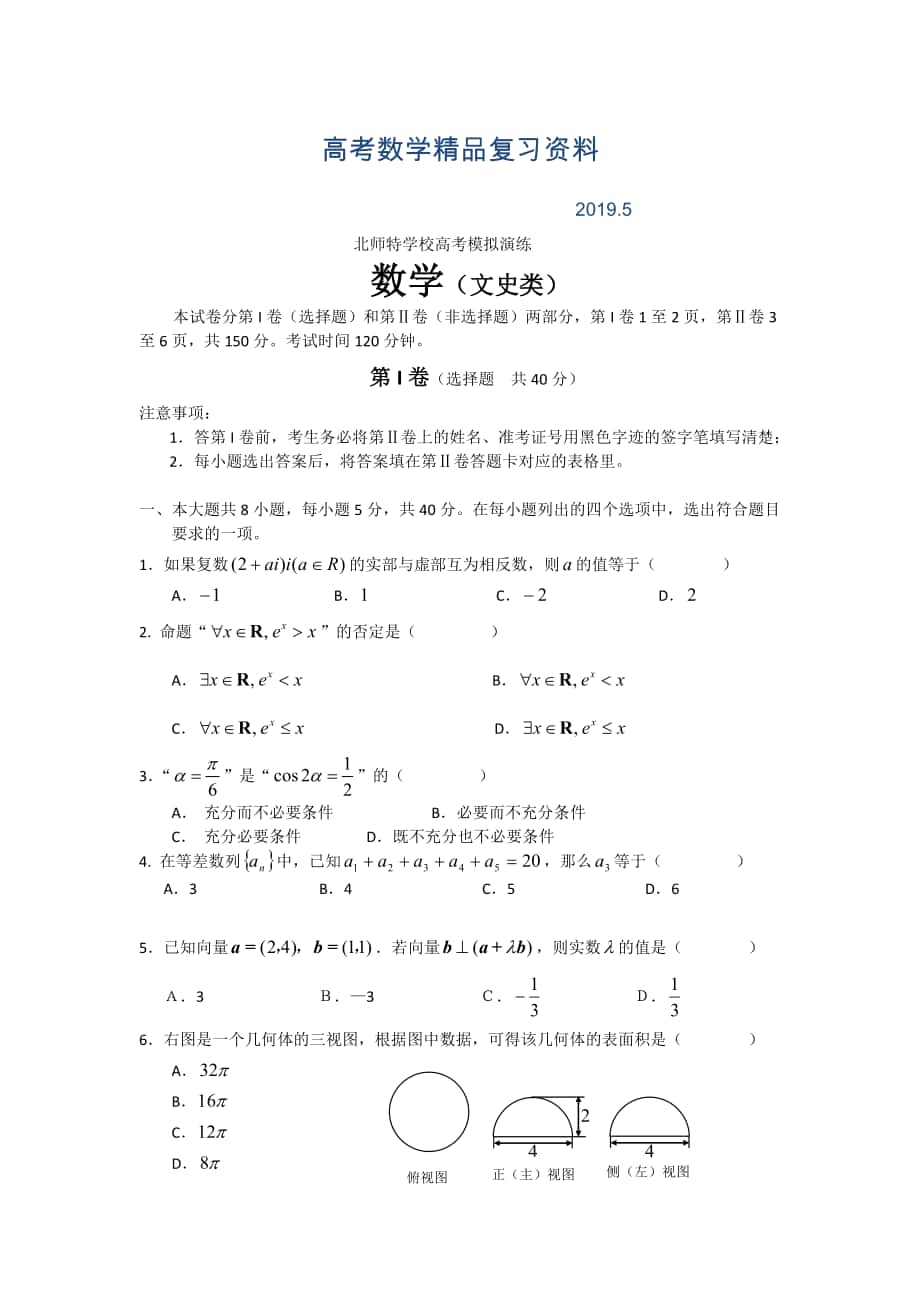 北京北师特学校高考考前演练文科数学及答案_第1页