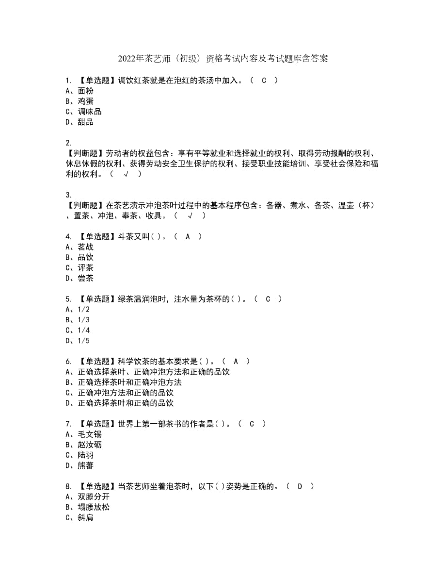 2022年茶艺师（初级）资格考试内容及考试题库含答案套卷5_第1页