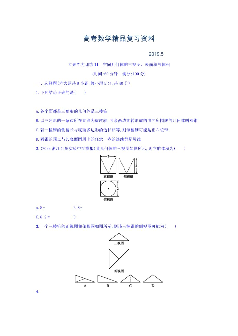 浙江高考數(shù)學理二輪專題復習檢測：第一部分 專題整合高頻突破 專題五　立體幾何與空間向量 專題能力訓練11 Word版含答案_第1頁