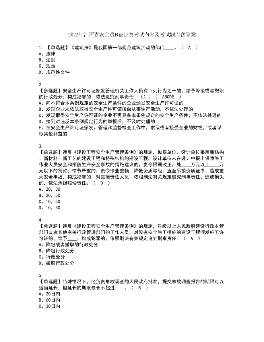 2022年江西省安全员B证证书考试内容及考试题库含答案套卷20_第1页