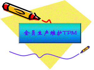 全员生产维护(TPM)ppt课件