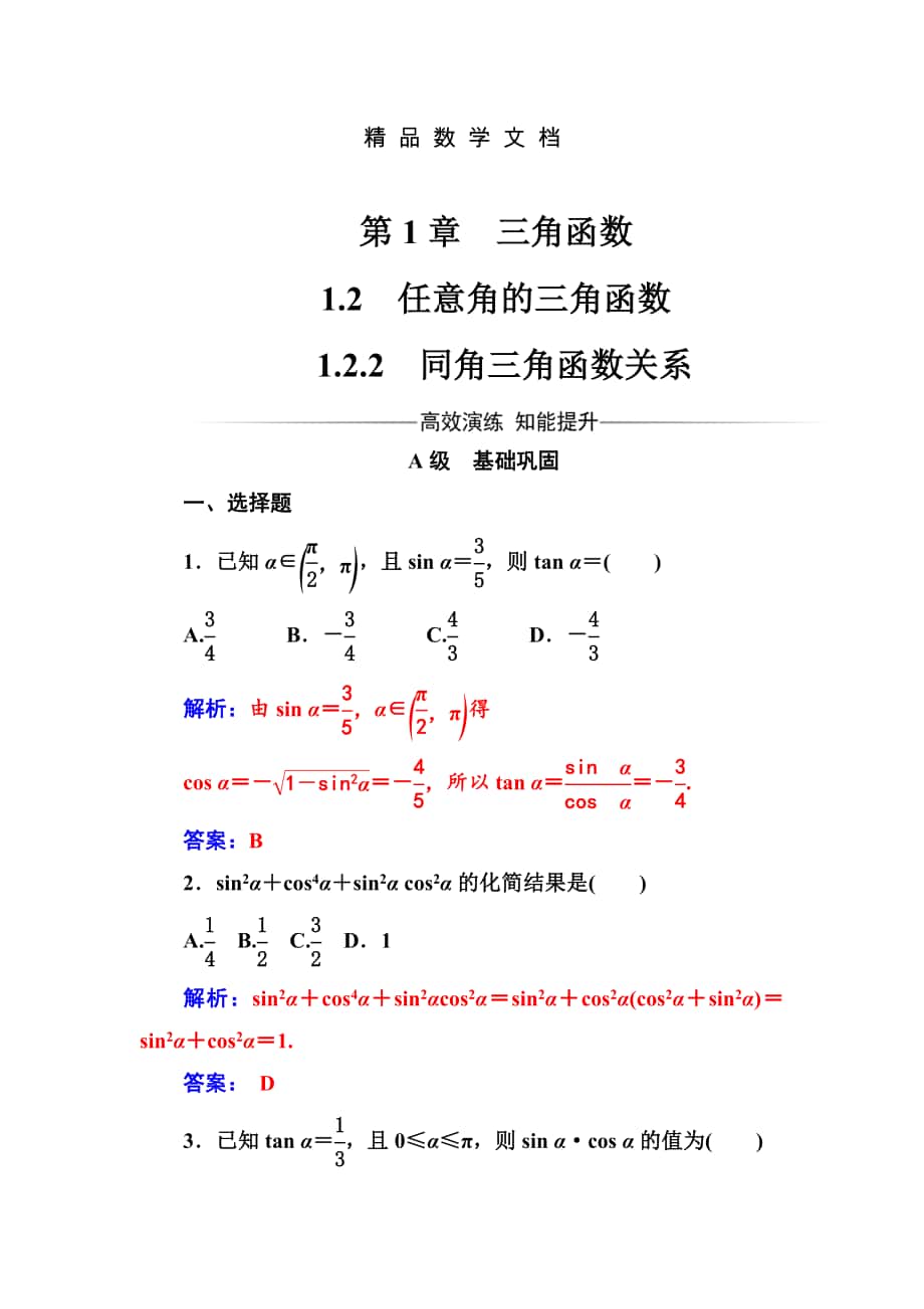 最新 苏教版高中数学必修4检测：第1章1.21.2.2同角三角函数关系 含解析_第1页