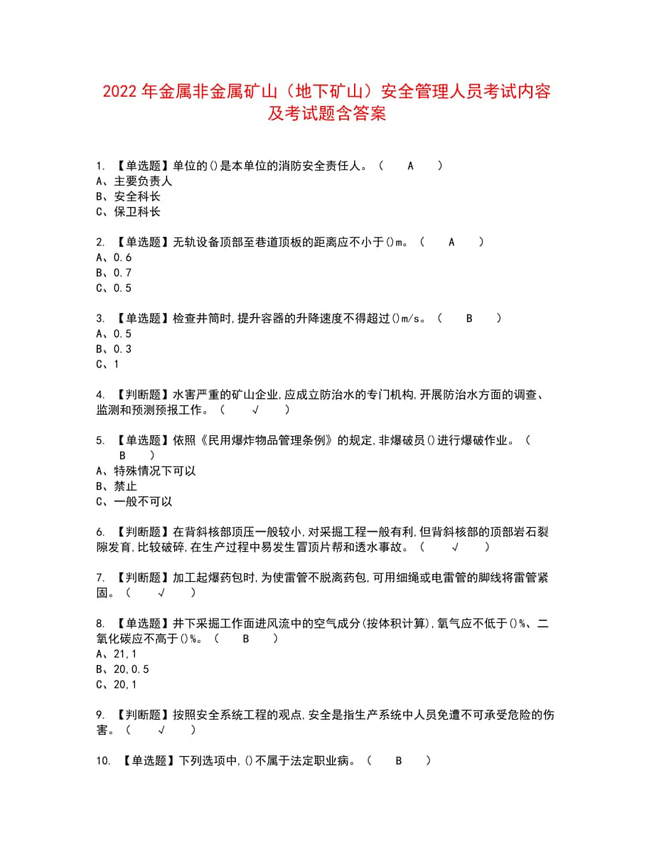 2022年金属非金属矿山（地下矿山）安全管理人员考试内容及考试题含答案27_第1页