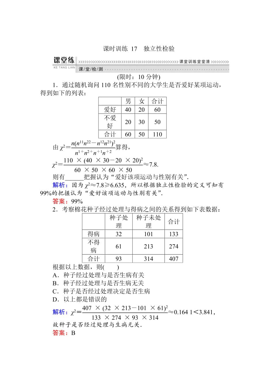 精校版數(shù)學(xué)人教B版新導(dǎo)學(xué)同步選修23課時(shí)訓(xùn)練： 17獨(dú)立性檢驗(yàn) Word版含解析_第1頁(yè)