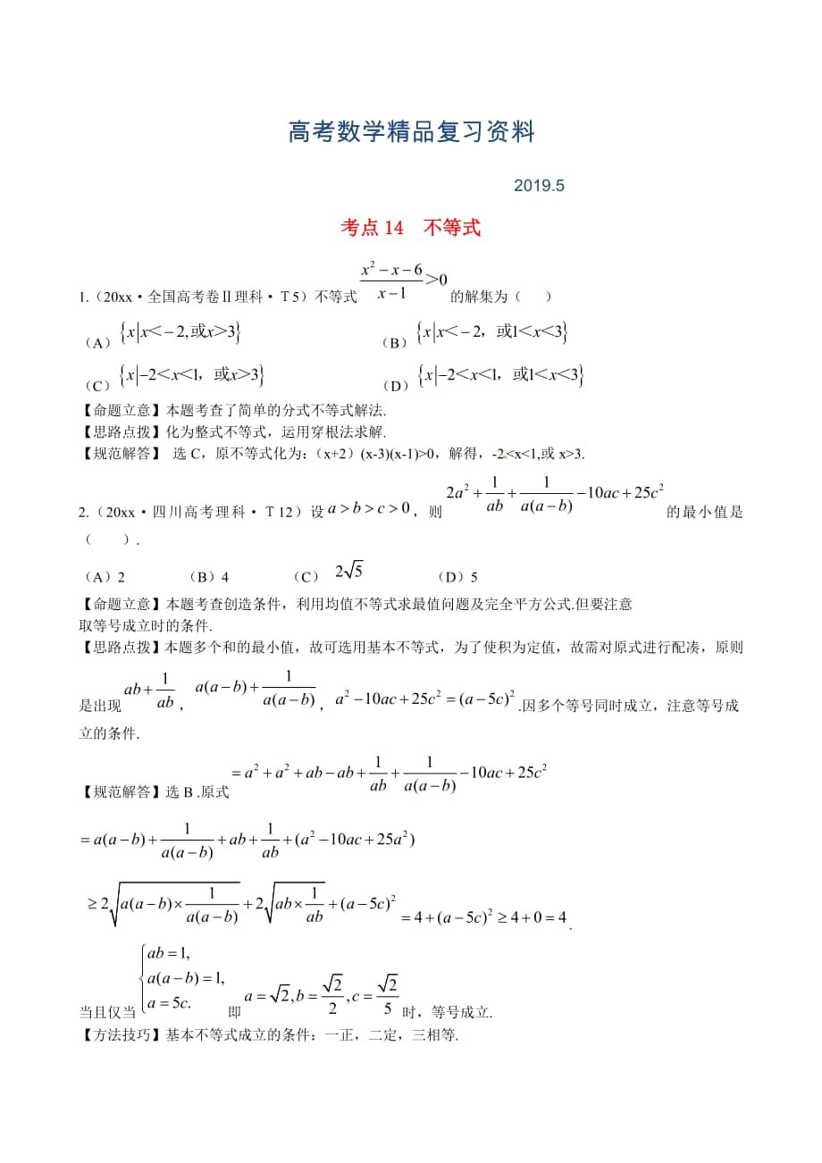 高考数学总复习考点专练：考点14不等式含答案_第1页