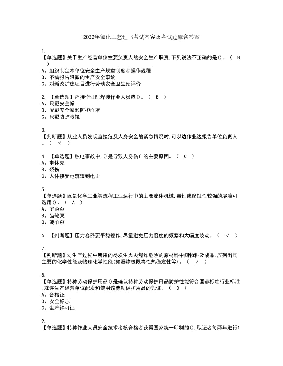 2022年氟化工艺证书考试内容及考试题库含答案套卷3_第1页