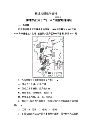 【精选】高考地理课标通用大一轮复习课时作业42六个国家地理特征 Word版含解析